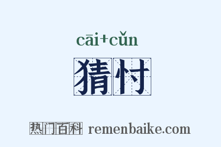 猜忖是什么意思的图片